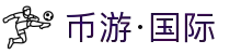 币游·国际(中国游)官方网站"