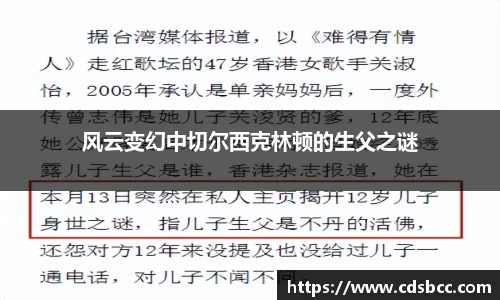 风云变幻中切尔西克林顿的生父之谜