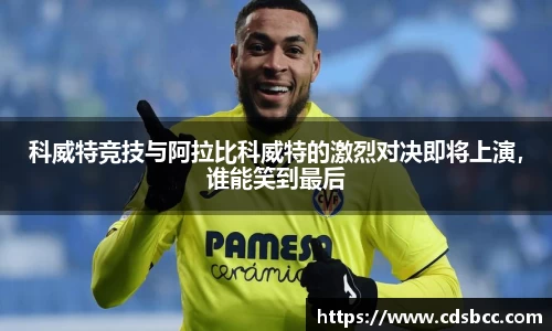 科威特竞技与阿拉比科威特的激烈对决即将上演，谁能笑到最后