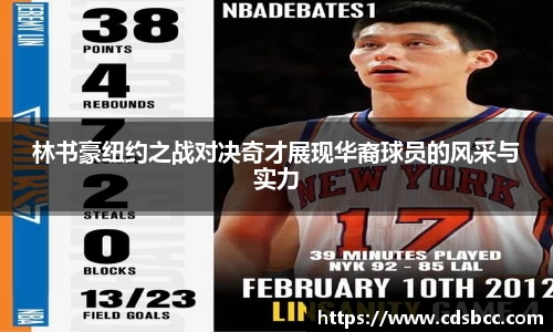 林书豪纽约之战对决奇才展现华裔球员的风采与实力