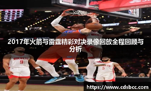 2017年火箭与雷霆精彩对决录像回放全程回顾与分析