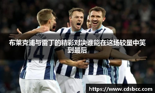 布莱克浦与雷丁的精彩对决谁能在这场较量中笑到最后