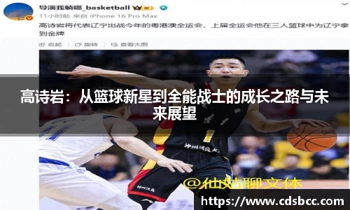 高诗岩：从篮球新星到全能战士的成长之路与未来展望