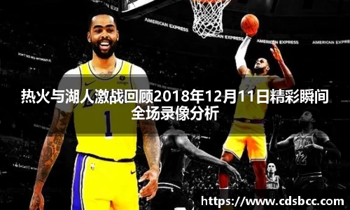 热火与湖人激战回顾2018年12月11日精彩瞬间全场录像分析