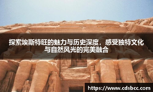 探索埃斯特旺的魅力与历史深度，感受独特文化与自然风光的完美融合