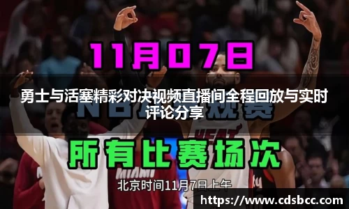 勇士与活塞精彩对决视频直播间全程回放与实时评论分享