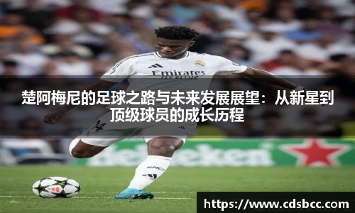 楚阿梅尼的足球之路与未来发展展望：从新星到顶级球员的成长历程