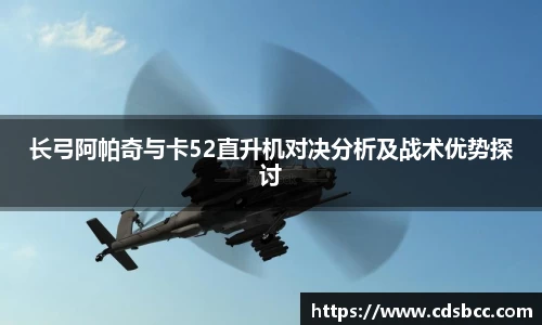 长弓阿帕奇与卡52直升机对决分析及战术优势探讨